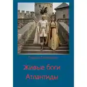 Постер книги Живые боги Атлантиды