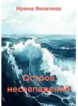 Ирина Яковлева - Остров несовпадений