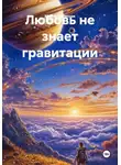 Манна Небесная - Любовь не знает гравитации