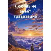 Постер книги Любовь не знает гравитации