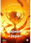 Аристарх Дуболомов - Вариант «Зеро»