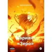 Постер книги Вариант «Зеро»