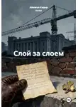 Айкокул Кадыр кызы - Слой за слоем