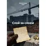 Постер книги Слой за слоем