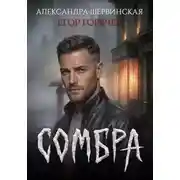 Постер книги Сомбра