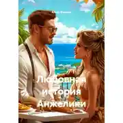 Постер книги Любовная история Анжелики