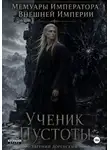 Евгений Доренский - Мемуары Императора Внешней Империи. Книга 1. Ученик Пустоты