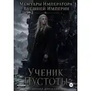 Постер книги Мемуары Императора Внешней Империи. Книга 1. Ученик Пустоты