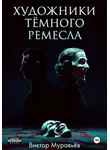 Виктор Муравьёв - Художники тёмного ремесла
