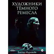 Постер книги Художники тёмного ремесла