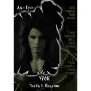 Постер книги Урок. Часть I. Падение