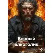 Постер книги Вечный алкоголик