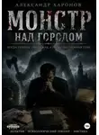 Александр Харонов - Монстр над городом