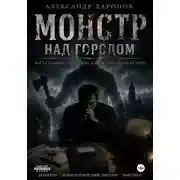 Постер книги Монстр над городом