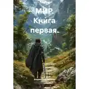 Постер книги МИР. Книга первая.