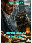 ЕЛЕНА АРС - ДЕНЬГИ: КОД ДОСТУПА