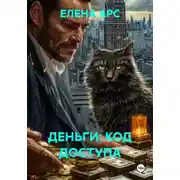 Постер книги ДЕНЬГИ: КОД ДОСТУПА