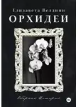 Елизавета Веллини - Орхидеи.