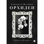 Постер книги Орхидеи.