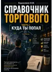  Иван Евдокимов - Справочник торгового представителя