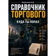 Постер книги Справочник торгового представителя