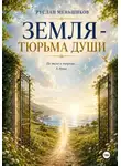 Руслан Меньшиков - Земля - тюрьма души?