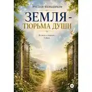 Постер книги Земля - тюрьма души?