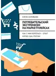 Елена Соловьева - Потребительский экстремизм на маркетплейсах. Как с ним бороться – опыт Китая, США, России