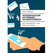 Постер книги Потребительский экстремизм на маркетплейсах. Как с ним бороться – опыт Китая, США, России