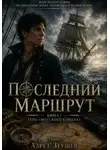 Азрет Зеушев - Последний маршрут. Книга 1: Тень «Морского сокола»