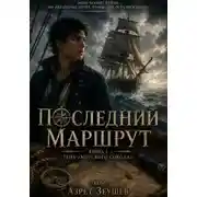 Постер книги Последний маршрут. Книга 1: Тень «Морского сокола»