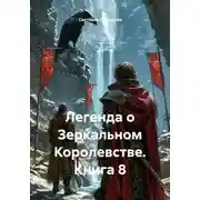 Постер книги Легенда о Зеркальном Королевстве. Книга 8