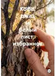 Андрей Ефанов - Кофе, джаз и белый лист: избранное