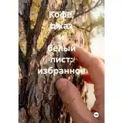 Постер книги Кофе, джаз и белый лист: избранное