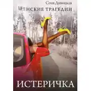 Постер книги Истеричка. Женские трагедии