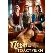 Постер книги Прынц для толстушки