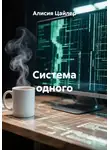 Алисия Цайлер - Система одного