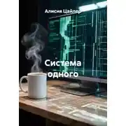Постер книги Система одного