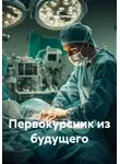 Ярослав Северцев - Первокурсник из будущего
