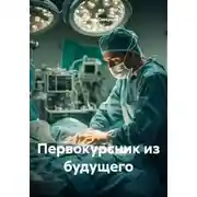 Постер книги Первокурсник из будущего