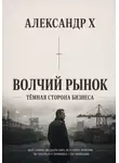 Александр X - Волчий рынок
