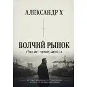 Постер книги Волчий рынок