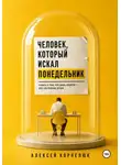 Алексей Корнелюк - Человек, который искал понедельник