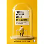Постер книги Человек, который искал понедельник