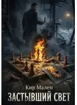 Кир Мален - Застывший свет