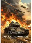 Алексей Рожков - Повесть о русском учителе