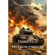 Постер книги Повесть о русском учителе