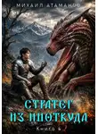Михаил Атаманов - Стратег из ниоткуда. Книга четвёртая