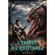 Постер книги Стратег из ниоткуда. Книга четвёртая