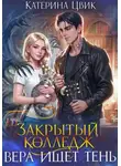 Катерина Цвик - Закрытый колледж. Вера ищет тень
